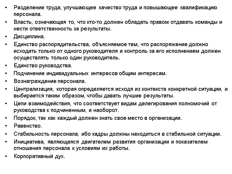 Разделение труда, улучшающее качество труда и повышающее квалификацию персонала. Власть, означающая то, что кто-то